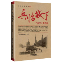 正版新书]二战经典战役·2兵临城下:二战三大保卫战作者97871132