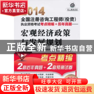 正版 宏观经济政策与发:2014 全国注册咨询工程师(投资)执业资格