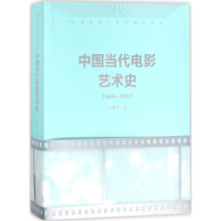 音像中国当代电影艺术史丁亚平 著;丁亚平 丛书主编
