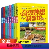 [8册]奇思妙想科普馆 [正版]奇思妙想科普馆全8册彩图注音动物世界植物王国宇宙星空人体奥秘天文地理生活百科历史文化恐龙