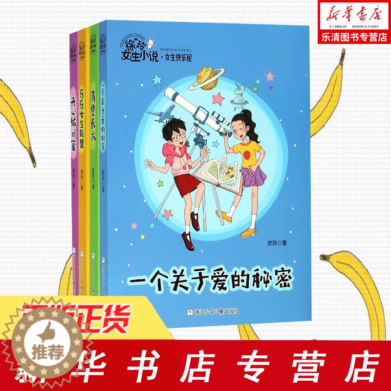 [醉染正版]徐玲女生小说女生快乐屋全套4册渴望长大+一个关于爱的秘密+开心做闺蜜+乐乐女生联盟8-12岁校园儿童文学小学