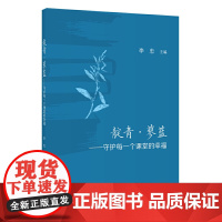 靛青·蓼蓝——守护每一个课堂的幸福