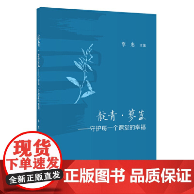 靛青·蓼蓝——守护每一个课堂的幸福