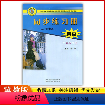 英语 [正版]2023小学3/三年级下册英语同步练习册配冀教版/陕西科学技术出版社小学生英语三年级起点练习题作业本专项同