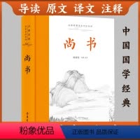 [正版]三全本尚书 完整版原文译文注释译注本 中华经典名著全本全注全译丛书