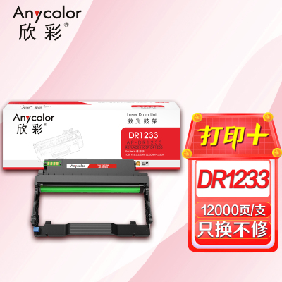 欣彩 DR1233鼓架 AR-DR1233硒鼓组件 适用映普生(爱胜品)ICSP YPS-1133DNW 3133DNW