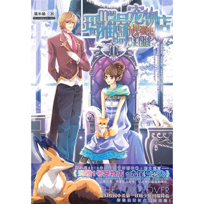 正版新书]玛雅1号宠物店.九尾狐恋人猪小萌9787535874016