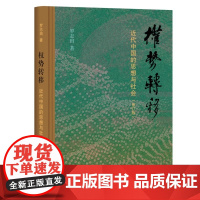 权势转移 近代中国的思想与社会必修订版 罗志田著从广义的文化视角考察近代中国思想与社会的权势转移 王汎森 题签书名三联正
