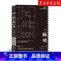 [正版]书店 码书 编码与解码的战争 科普读物 科普作家西蒙·辛格经典力作 密码学科普书 入门书籍 后浪