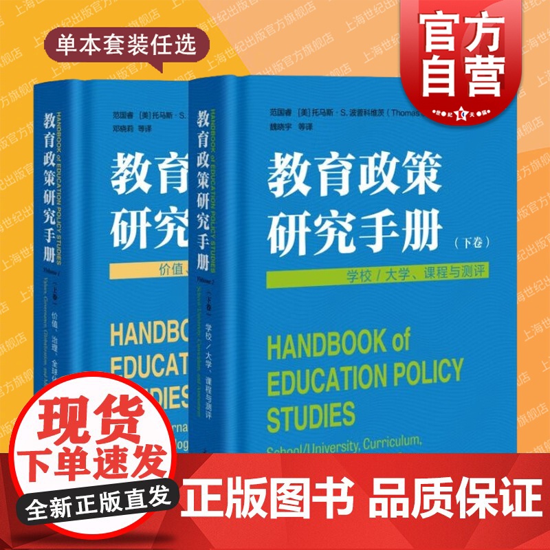 教育政策研究手册上下价值治理全球化与方法论学校大学课程与测评 上海教育出版社