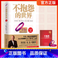[正版]赠手环+手册不抱怨的世界 全新修订版 世界500强推崇的员工青春文学小说正能量自我实现成功励志书籍书排行榜