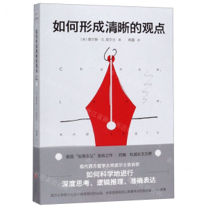 [M]如何形成清晰的观点-9787545549928