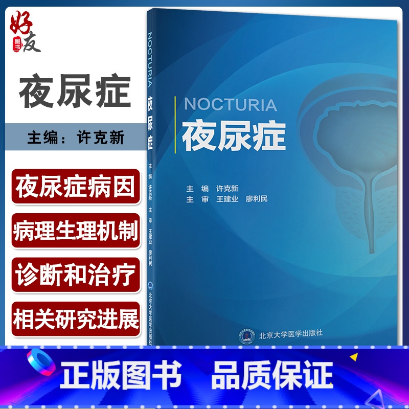 [正版]夜尿症 许克新 主编 泌尿系统疾病诊疗 国内初部夜尿症专著 睡眠障碍抑郁情绪障碍焦虑失眠 北京大学医学出版社9
