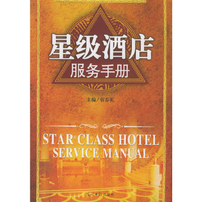 正版新书]星级酒店服务手册宿春礼 主编9787802061125