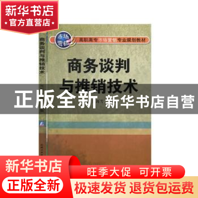 正版 商务谈判与推销技术 周琼 机械工业出版社 9787111167013 书