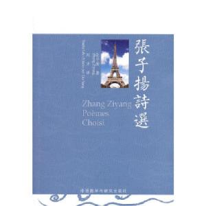 正版新书]张子扬诗选(法语)张子扬 著,刘方 译9787560037721