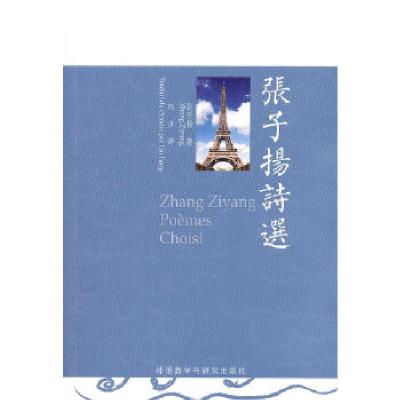 正版新书]张子扬诗选(法语)张子扬 著,刘方 译9787560037721