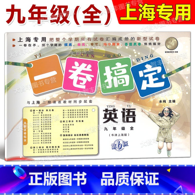 9年级全一册 英语 [正版]一卷搞定 英语 九年级/9年级 全一册 上海适用 扫码听听力 第6版 摸底+单元+专项+期中