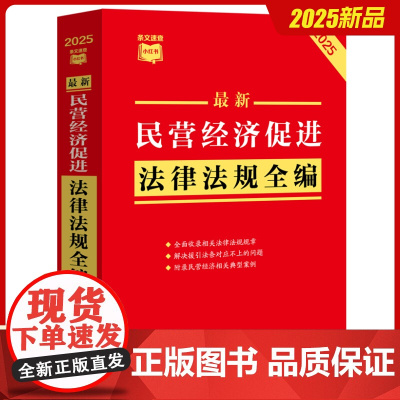 最新民营经济促进法律法规全编(2025年版)全面收录民营经济相关法律法规规章,且收录文件均为现行有效文本及民营经济相关典