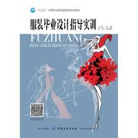 服装毕业设计指导实训 丁兰洁 十三五中等职业教育 委级规划教材设计案例服装专业师生服装爱好者服装设计初学者参考书籍