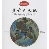 [M]中国古代神话.盘古开天地-9787510451225