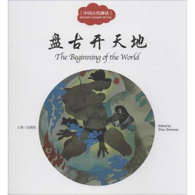 [M]中国古代神话.盘古开天地-9787510451225