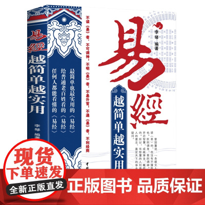 [3本49]易经越简单越实用 易经很容易易经的奥秘智慧一看就懂基础入门六爻预测相学阴阳运程易经书籍