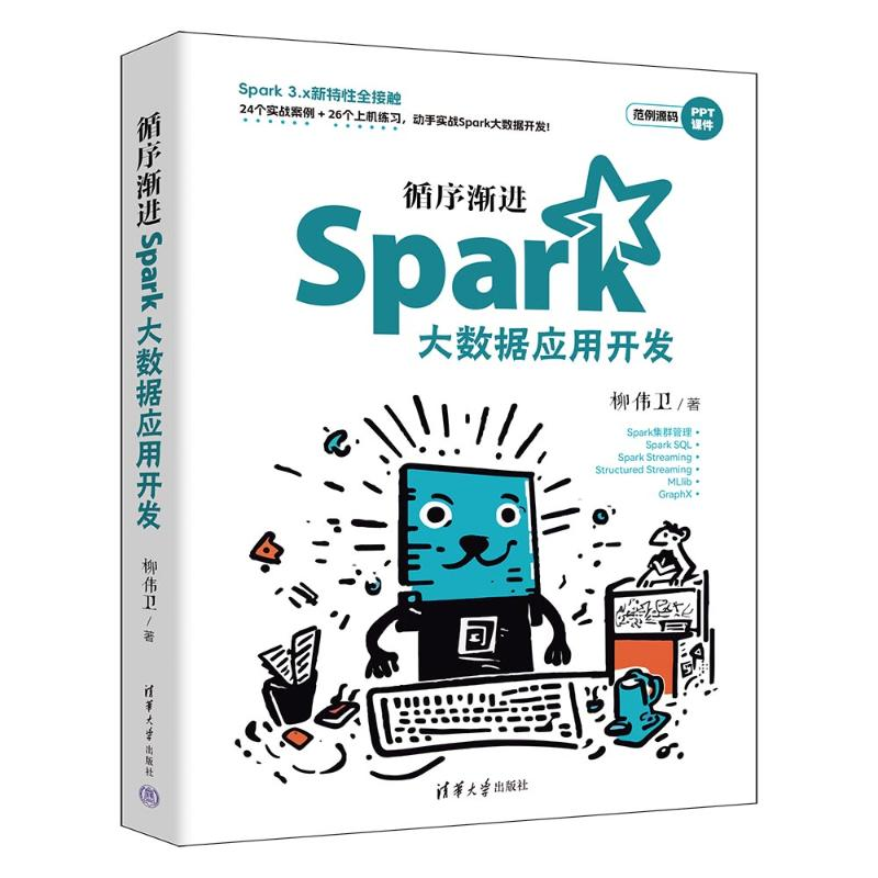 正版新书]循序渐进Spark大数据应用开发柳伟卫9787302675204