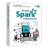正版新书]循序渐进Spark大数据应用开发柳伟卫9787302675204