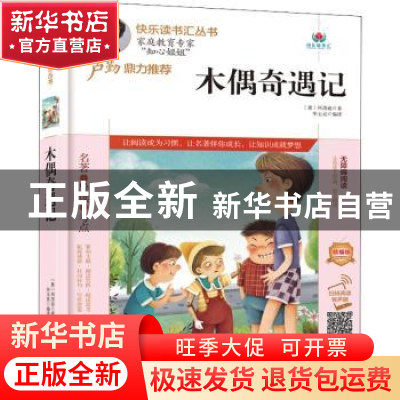 正版 木偶奇遇记(附名著导读无障碍阅读精编版)/快乐读书汇丛书 (