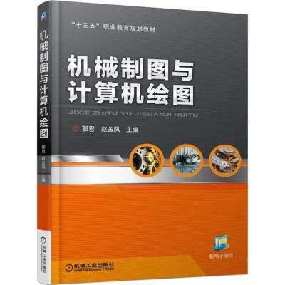 [M]机械制图与计算机绘图-9787111591061