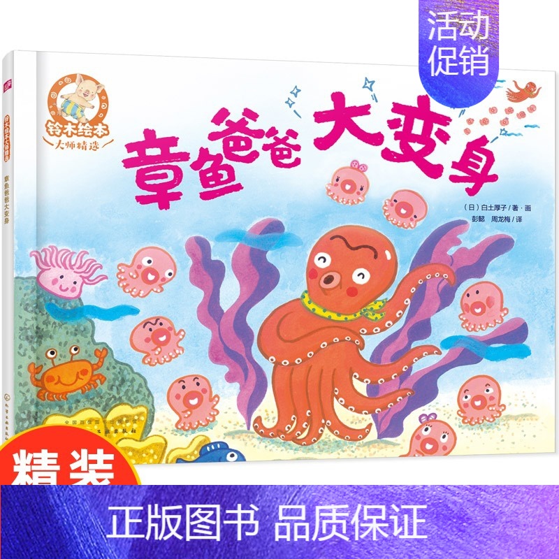 [正版]精装 铃木绘本 章鱼爸爸大变身 3-6岁儿童快乐成长系列 儿童3-6岁绘本启蒙认知早教亲子睡前故事书幼儿成长启蒙