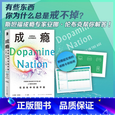 [正版] 成瘾:在放纵中寻找平衡 [美] 安娜·伦布克著 有关多巴胺与成瘾科学研究的科普作品 随书附赠超实用的戒断