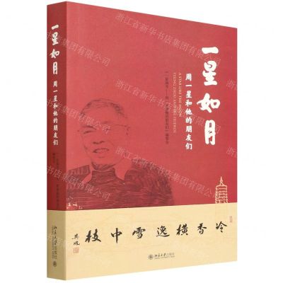 [N]一星如月(周一星和他的朋友们)-9787301329580