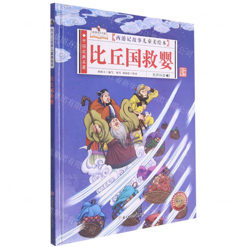 [N]比丘国救婴(有声伴读)(精)/西游记故事儿童美绘本-9787558556609