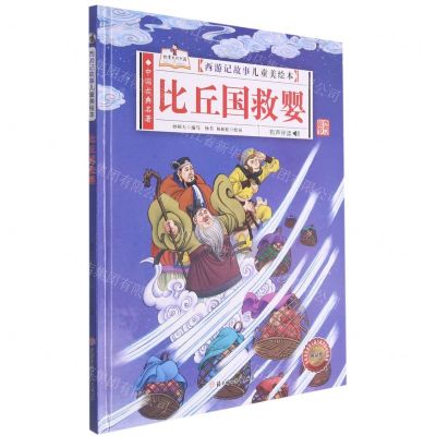 [N]比丘国救婴(有声伴读)(精)/西游记故事儿童美绘本-9787558556609