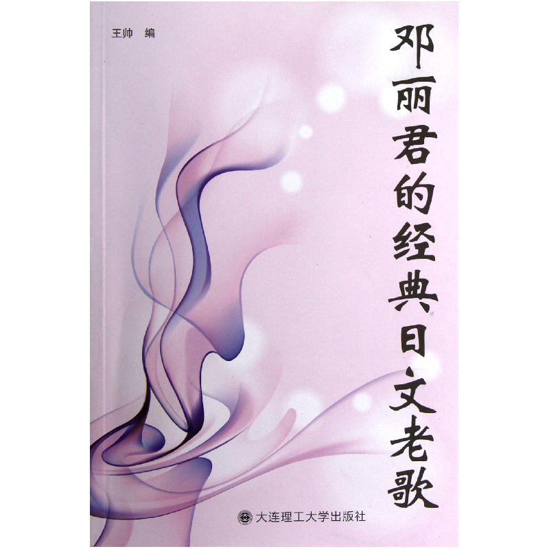 音像邓丽君的经典日文老歌王帅