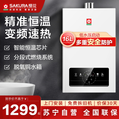 樱花(SAKURA)燃气热水器JSQ30-NJP007S升级款 16升水气双调 智能触控恒温变频驱动 无氧铜水箱热水器