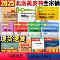 2025[北医全家桶]共7本 [正版]北医2025考研西医综合全套 北医黄皮书绿皮书紫皮书红皮书蓝皮书 高分必做5000