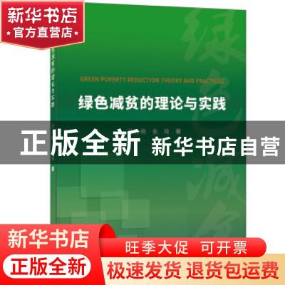 正版 绿色减贫的理论与实践 冯丹萌,张琦 经济日报出版社 9787519