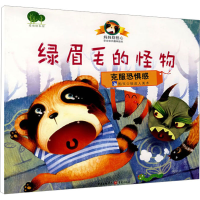 [M]绿眉毛的怪物 克服恐惧感-9787536694149