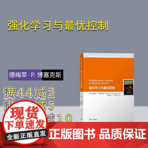 [正版新书] 强化学习与最优控制 [美]德梅萃·P. 博塞克斯 清华大学出版社 人工智能 原版翻译 MIT教材
