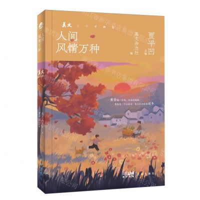 [N]人间风情万种/美文三十年精选-9787536095403