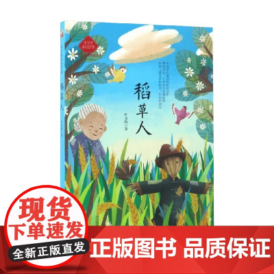 稻草人 叶圣陶 著 中小学教辅