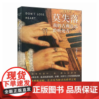 莫失落 我的古典音乐聆听处方 音乐名画 画哲学绘本 31天唤醒内在自愈力 古典音乐个人成长卡片