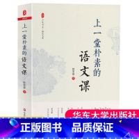 [正版]上一堂朴素的语文课 韩素静 中小学语文教师教学研究 大夏书系 语文老师专业知识水平培训用书 教师教育理论 教师