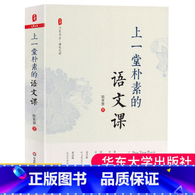 [正版]上一堂朴素的语文课 韩素静 中小学语文教师教学研究 大夏书系 语文老师专业知识水平培训用书 教师教育理论 教师