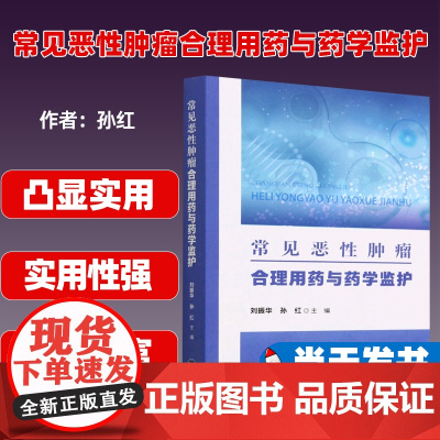 (正版) 常见恶性肿瘤合理用药与药学监护 刘振华,孙红 9787533569051 福建科学技术出版社