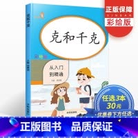 [正版]克和千克从入门到精通彩绘版二年级下册同步训练小学2年级数学思维训练专项强化训练题练习课时作业本口算天天练