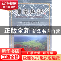 正版 师宗壮族(精) 魏应乐,刘先春,包海玲 主编 黄河水利出版社 9